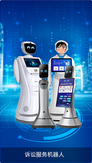 訴訟服務(wù)機器人